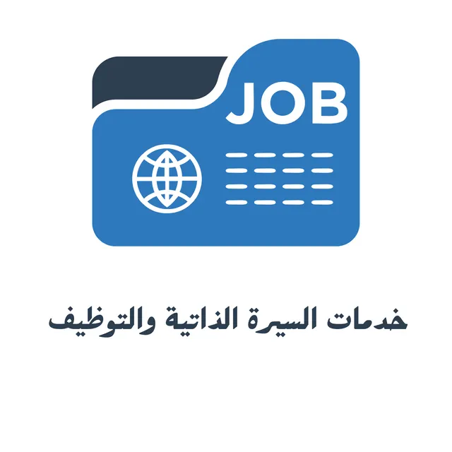 خدمات تجهيز السيرة الذاتية 