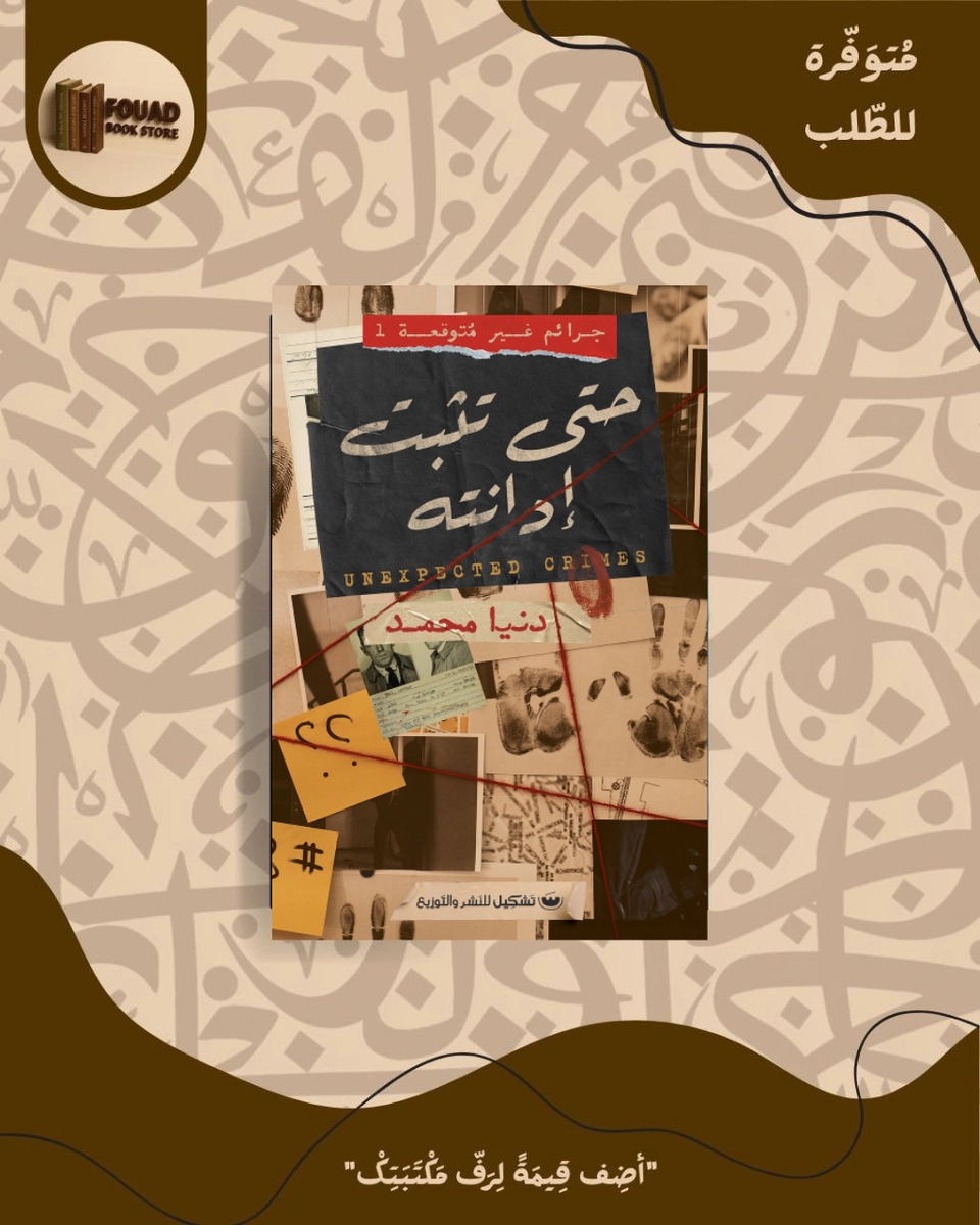 حتى تثبت ادانته - دنيا محمد 