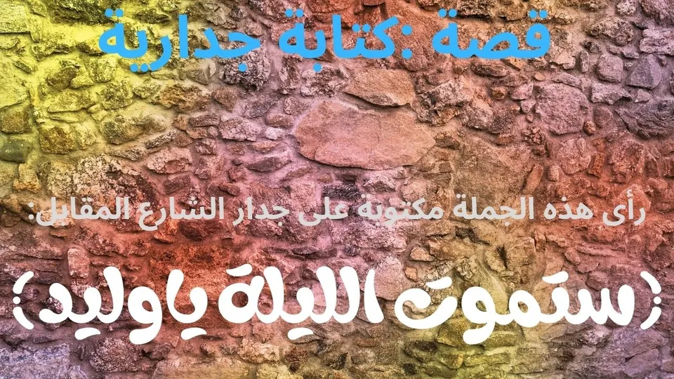 قصة: كتابة جدارية - قصة صوتية حصرية