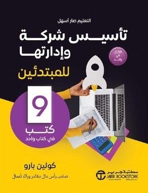 تأسيس شركة وادارتها للمبتدئين- 9 كتب في كتاب واحد‎