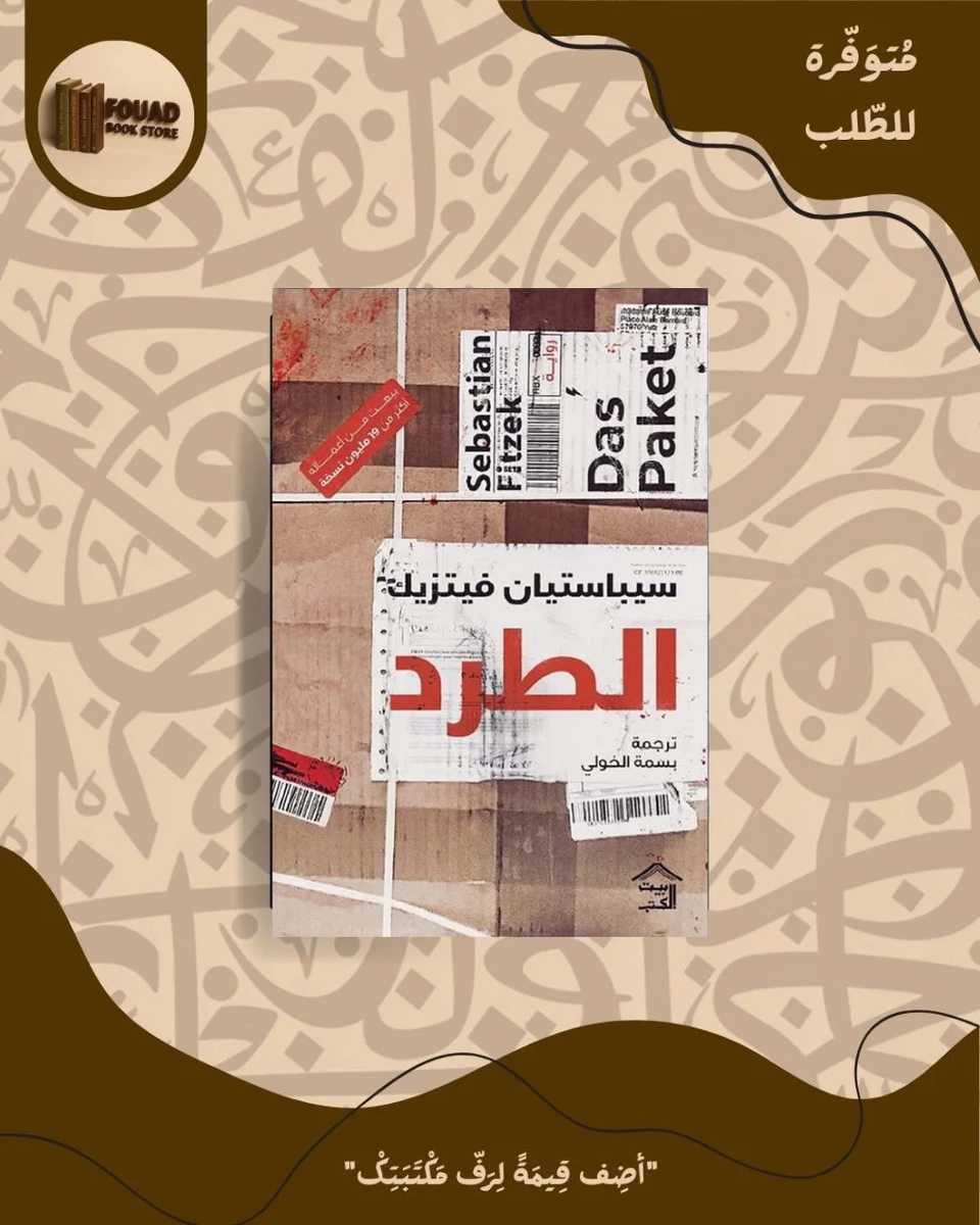 الطرد - سيباستيان  فيتزيل 