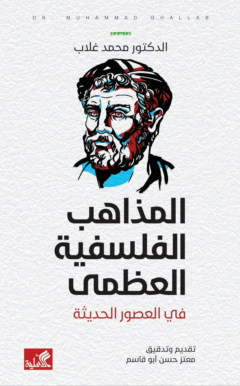 المذاهب الفلسفية العظمى في العصور الحديثة