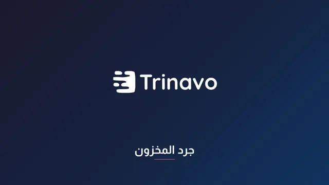 جرد المخزون