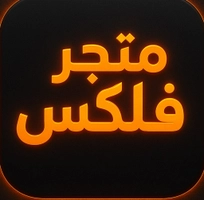 متجر فلكس