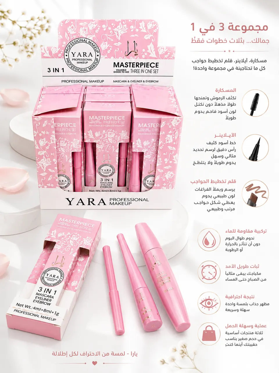 مجموعة مسكرة يارا 