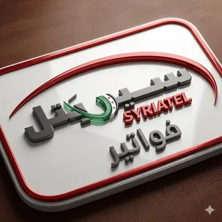 فواتير سيرياتيل