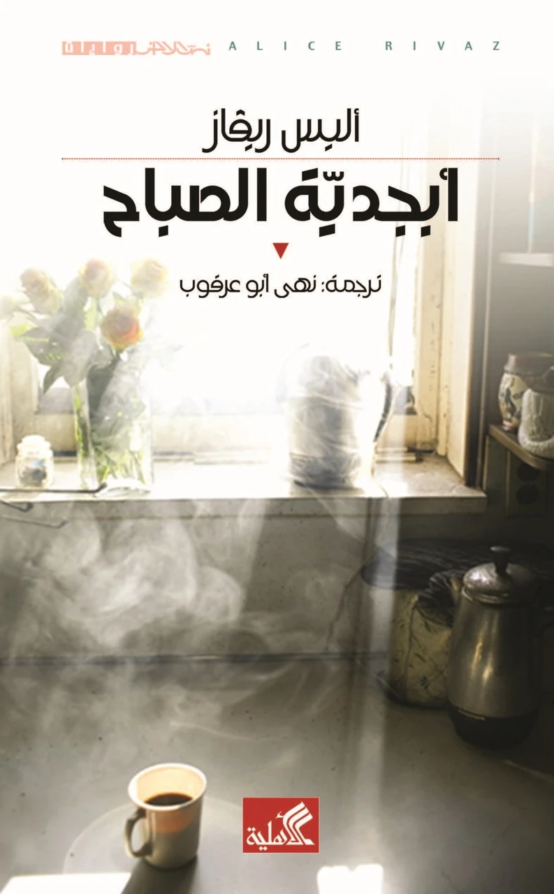  ابجدية الصباح
