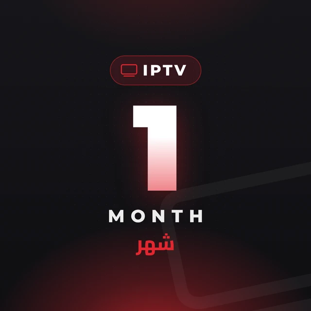 اشتراك IPTV بريميوم - شهر واحد