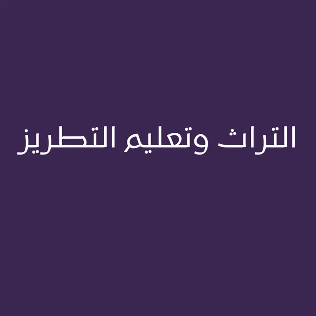 التراث وتعليم التطريز