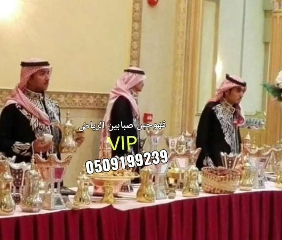 أفضل صبابين 0509199239 قهوجيين بالرياض – ضيافة ملكية VIP تبيض وجهك قدام ضيوفك! 👑☕