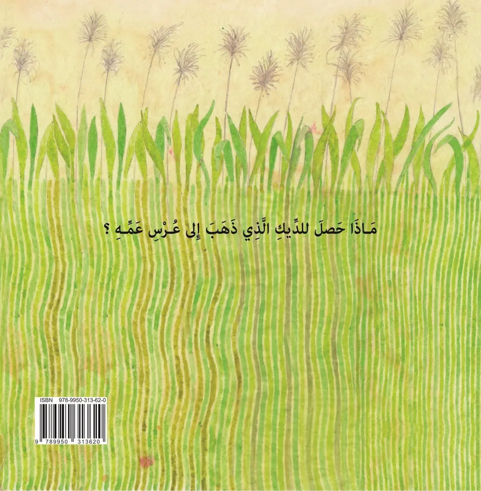 الديك الذي ذهب الى عرس عمه