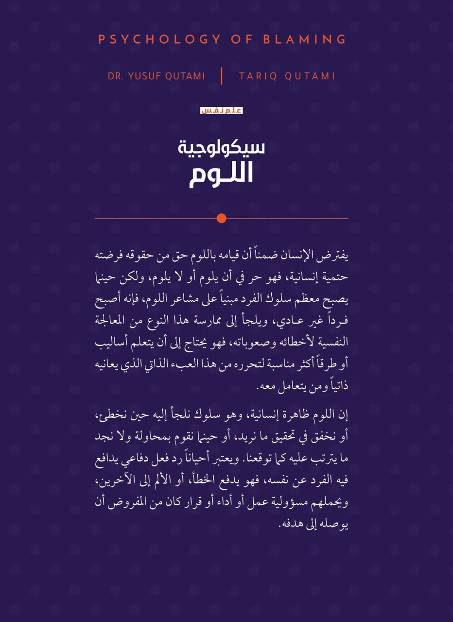 سيكولوجية اللوم
