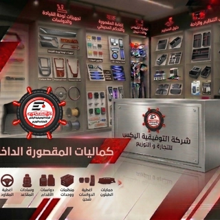 كماليات المقصورة الداخلية