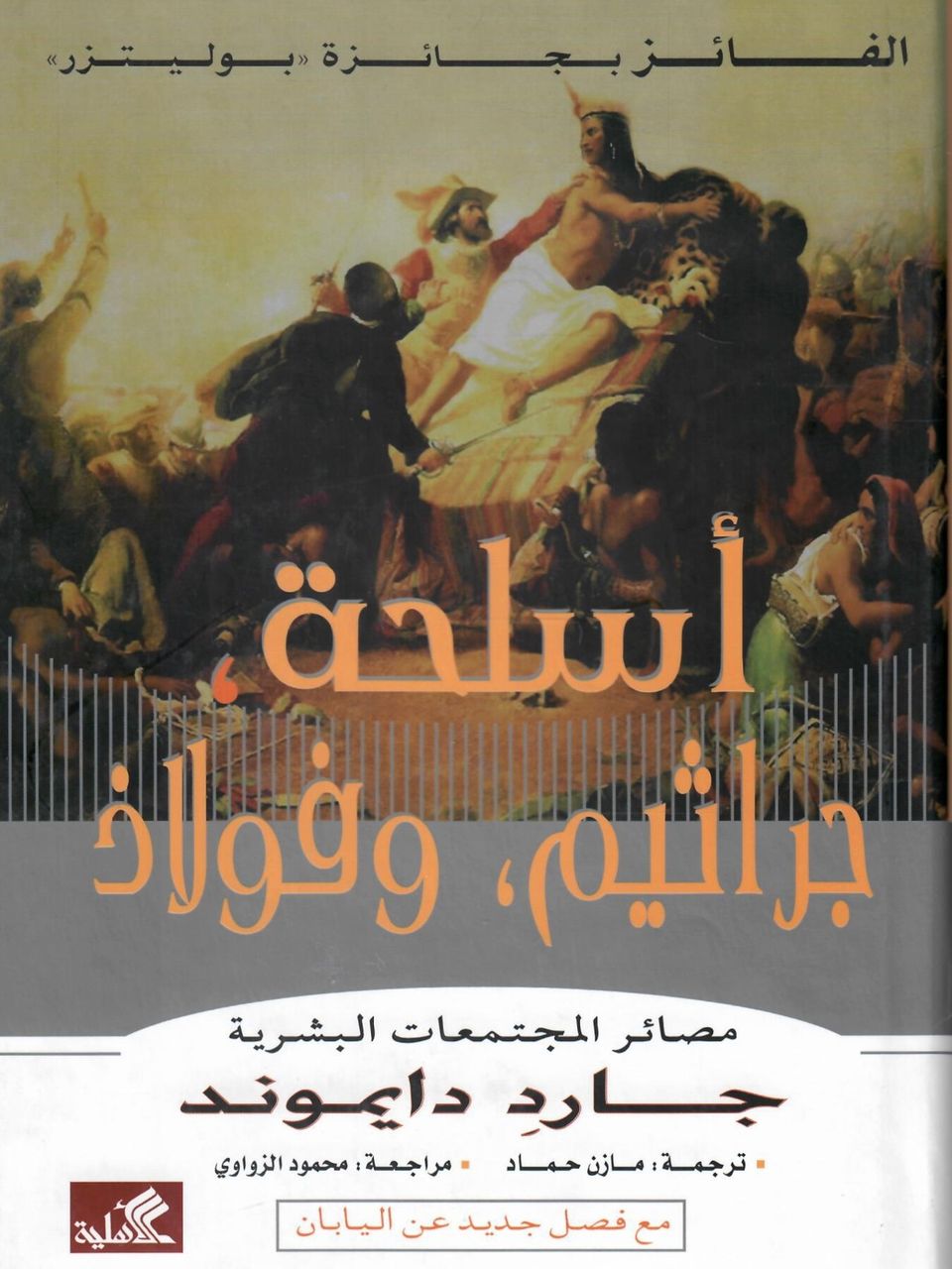اسلحة جراثيم فولاذ - مصائر المجتمعات البشرية