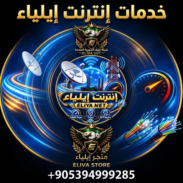 انترنت إيلياء