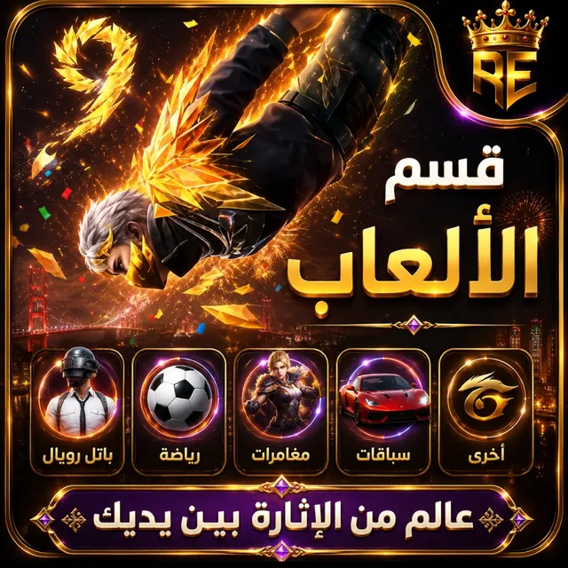 قسم الالعاب