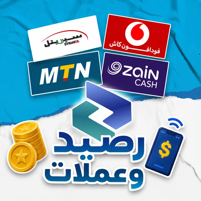 الرصيد و العملات