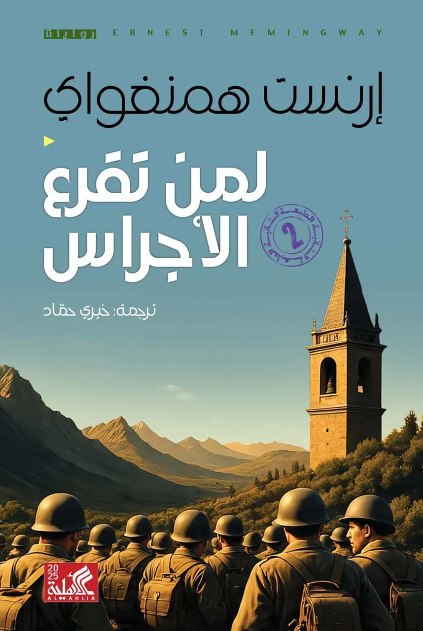 لمن تقرع الاجراس 