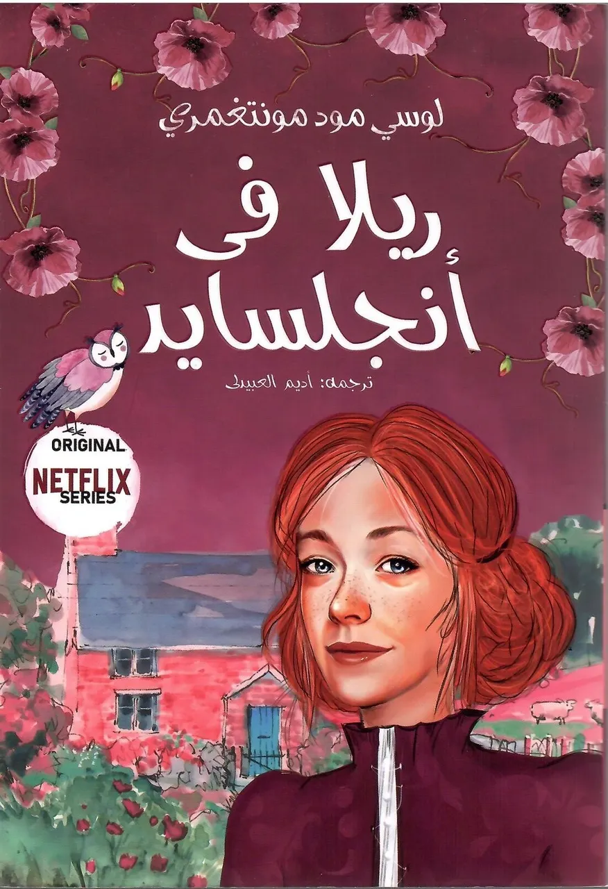 ريلا في انجلسايد