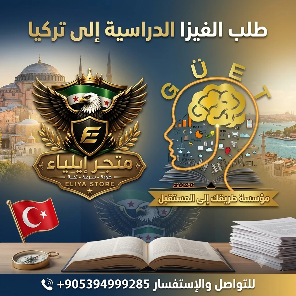 تجهيز طلب جاهز للتقديم على الفيزا الدراسية إلى تركيا  
