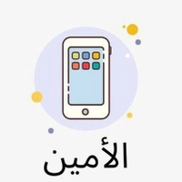الأمين