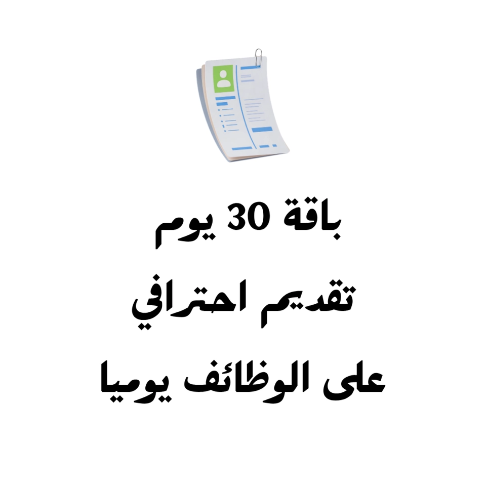 تقديم 30 يوم 