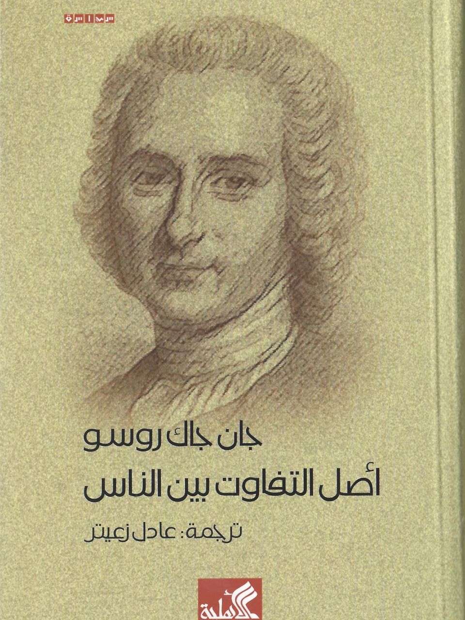 أصل التفاوت بين الناس