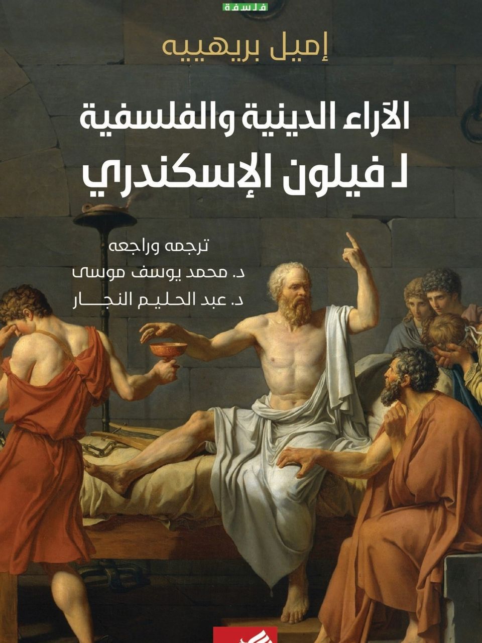 الاراء الدينية والفلسفية ل فيلون الإسكندري