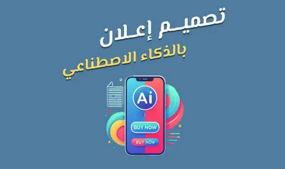 كتابة إعلان ترويجي مميز