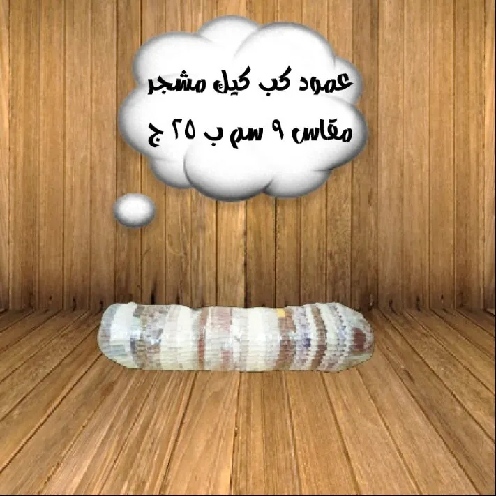 عمود كب كيك مشجر مقاس وسط 