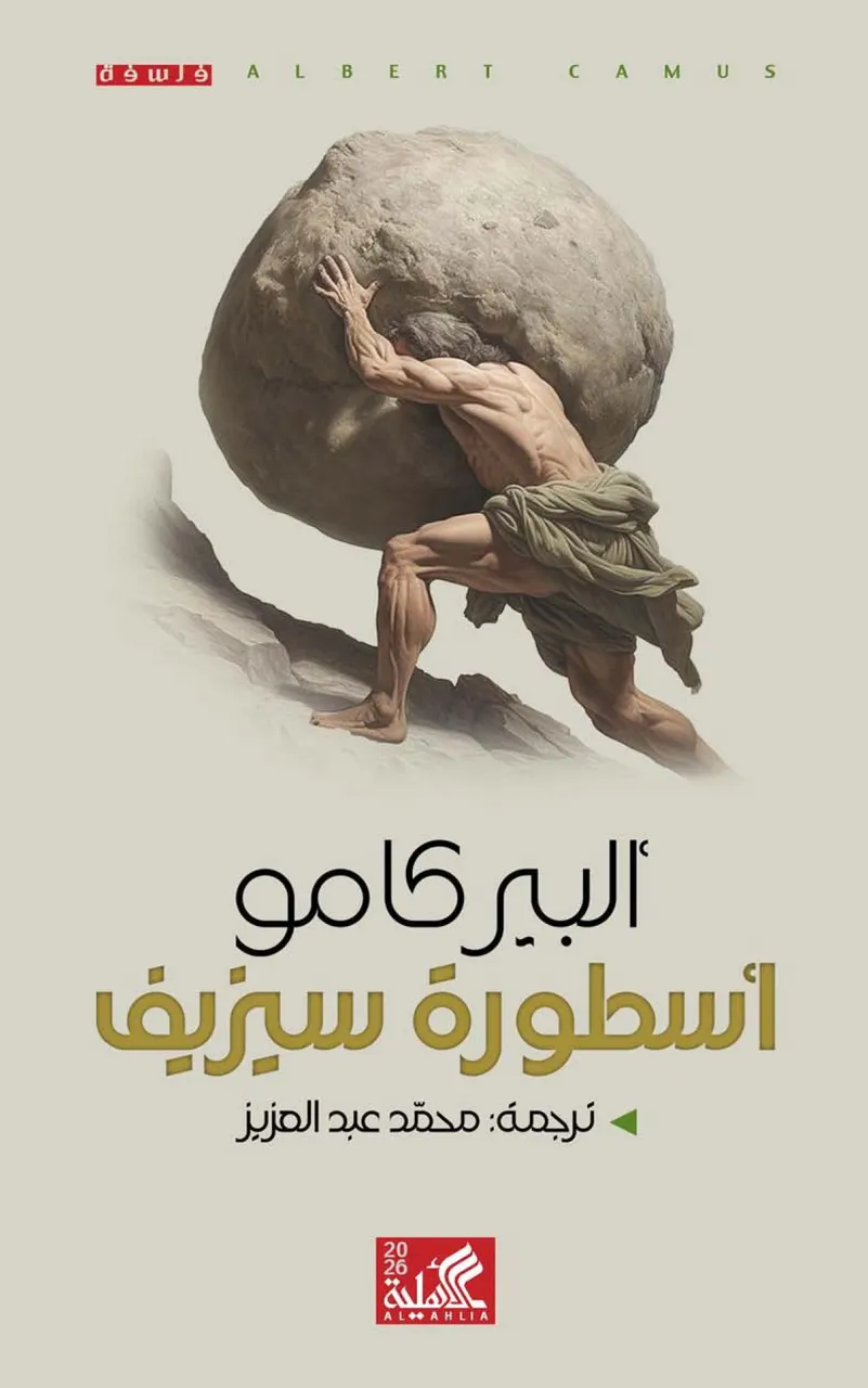 اسطورة سيزيف 