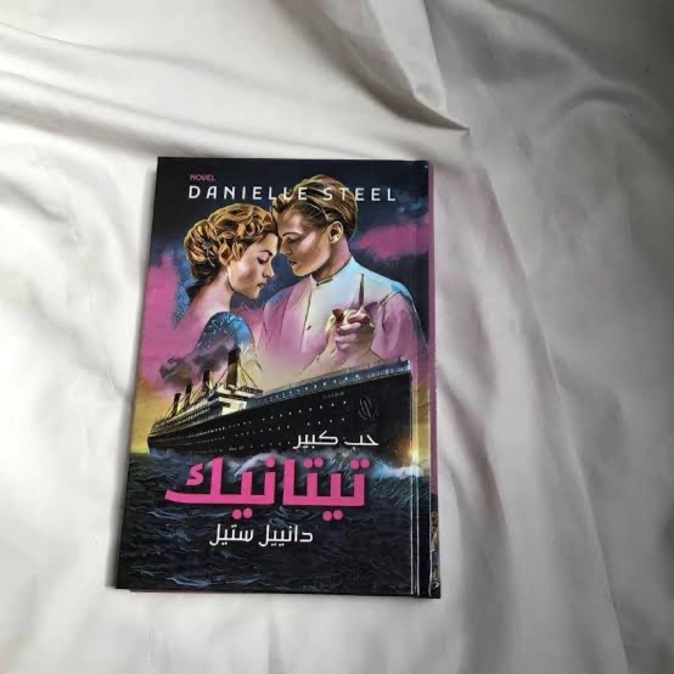 تيتانيك حب كبير 