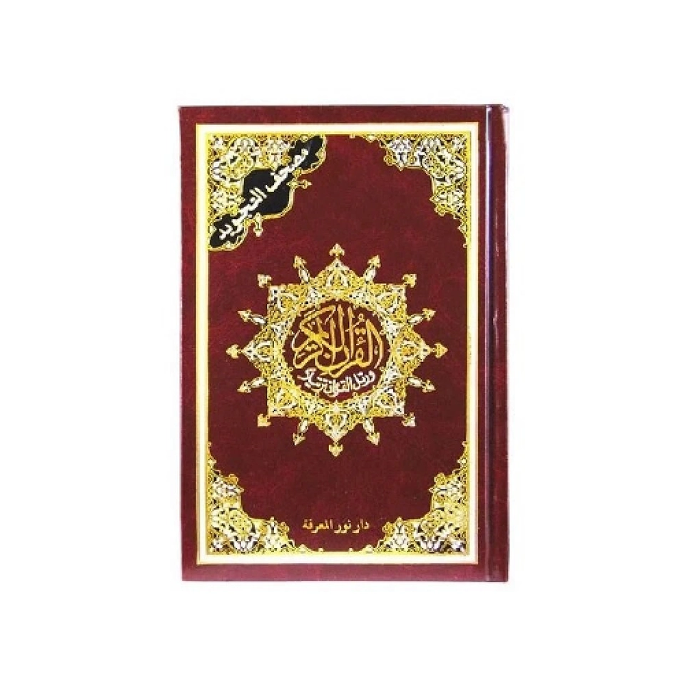 مصحف التجويد حجم وسط