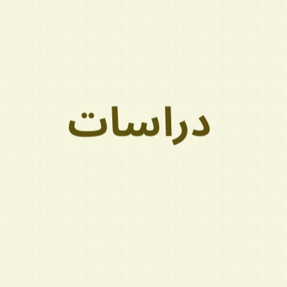 دراسات