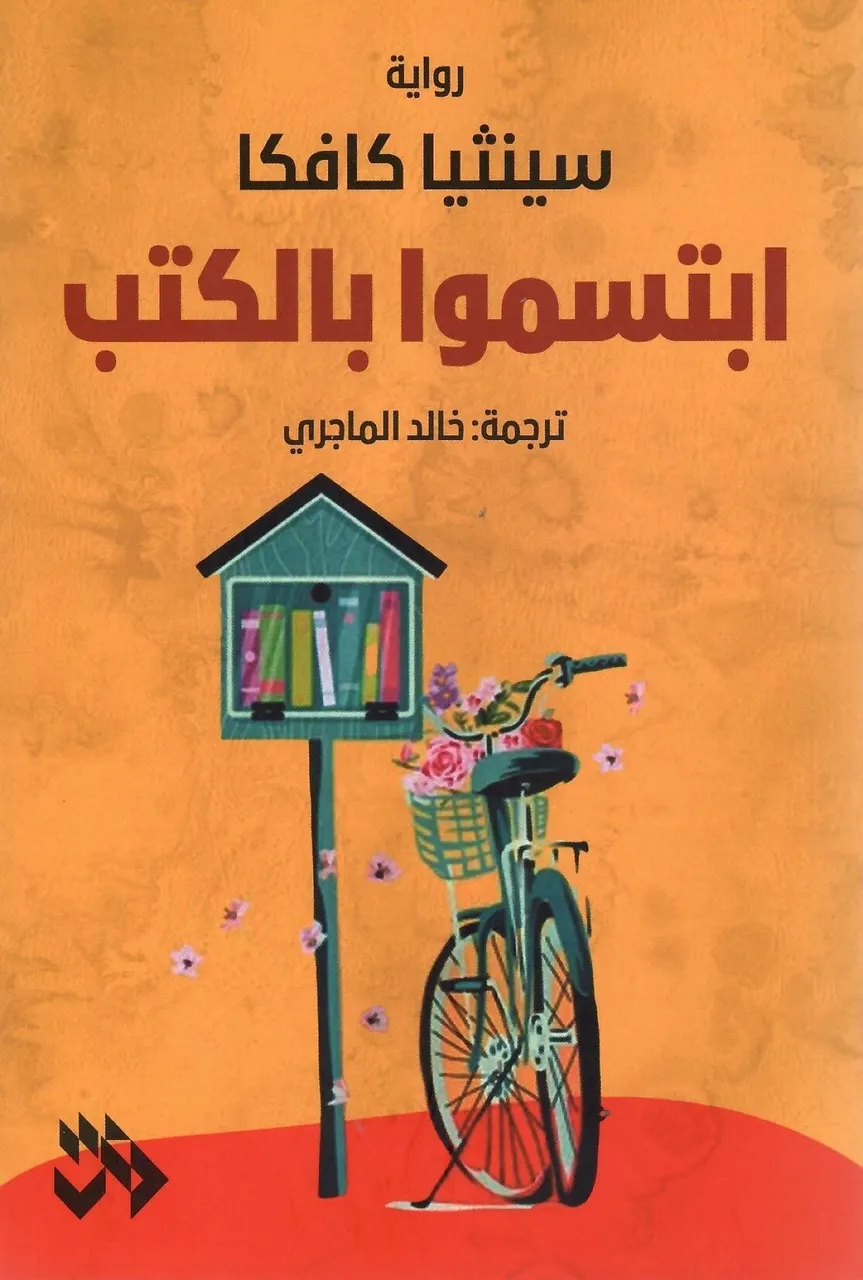 ابتسموا بالكتب
