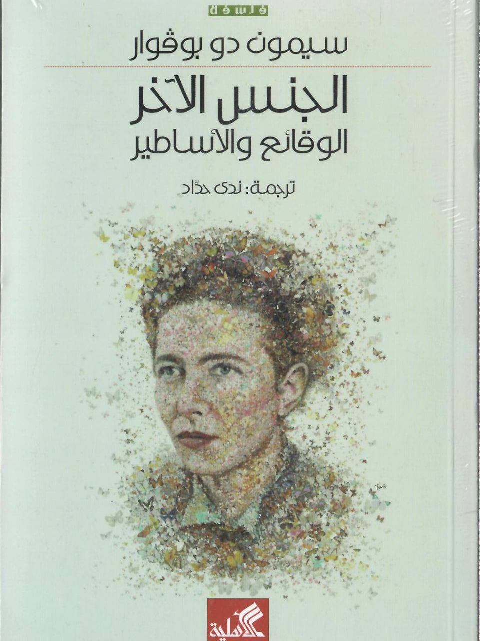 الجنس الاخر الوقائع والاساطير