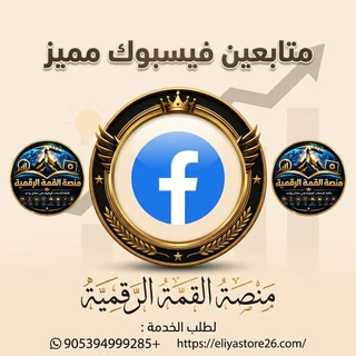 متابعين فيسبوك مميز