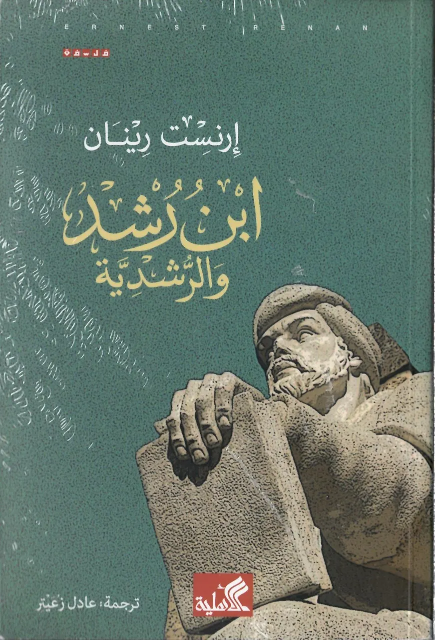 ابن رشد والرشدية