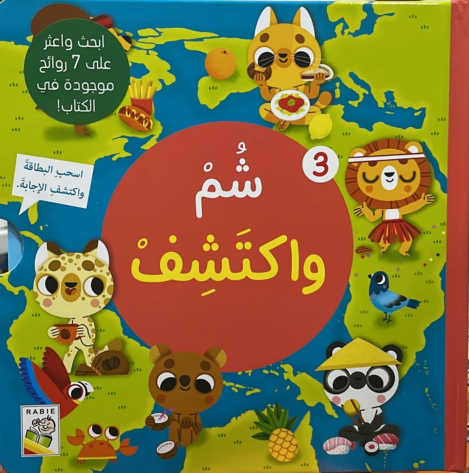 شم واكتشف 3