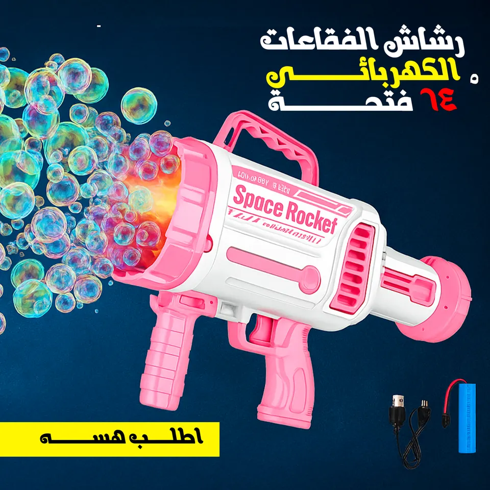 مسدس رشاش فقاعات 64 فتحة