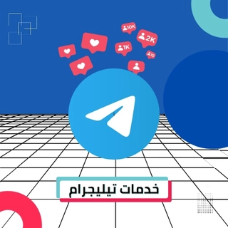 خدمات تيليجرام