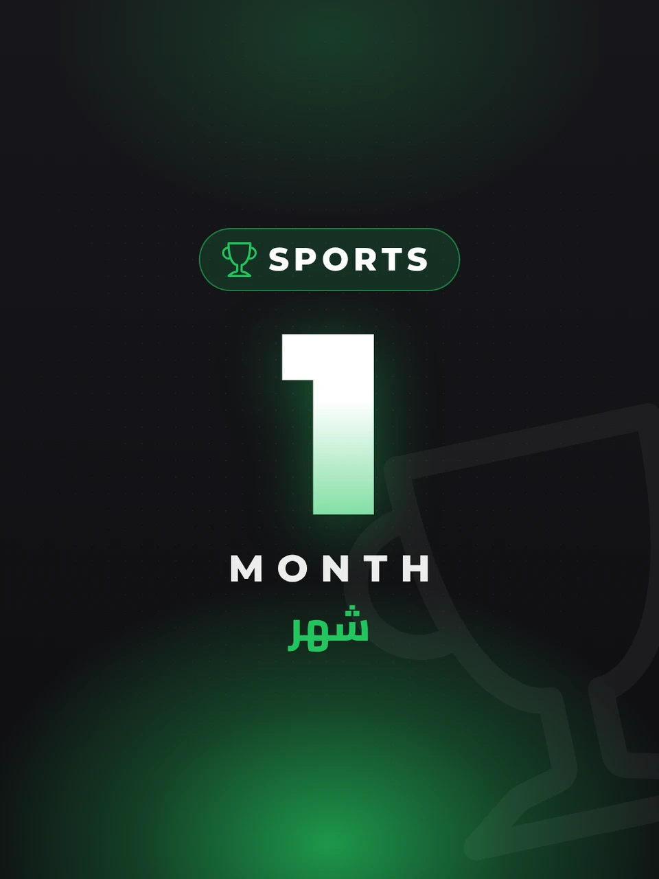 باقة الرياضة - شهر