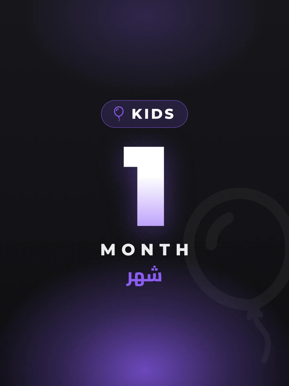 باقة الأطفال والعائلة - شهر