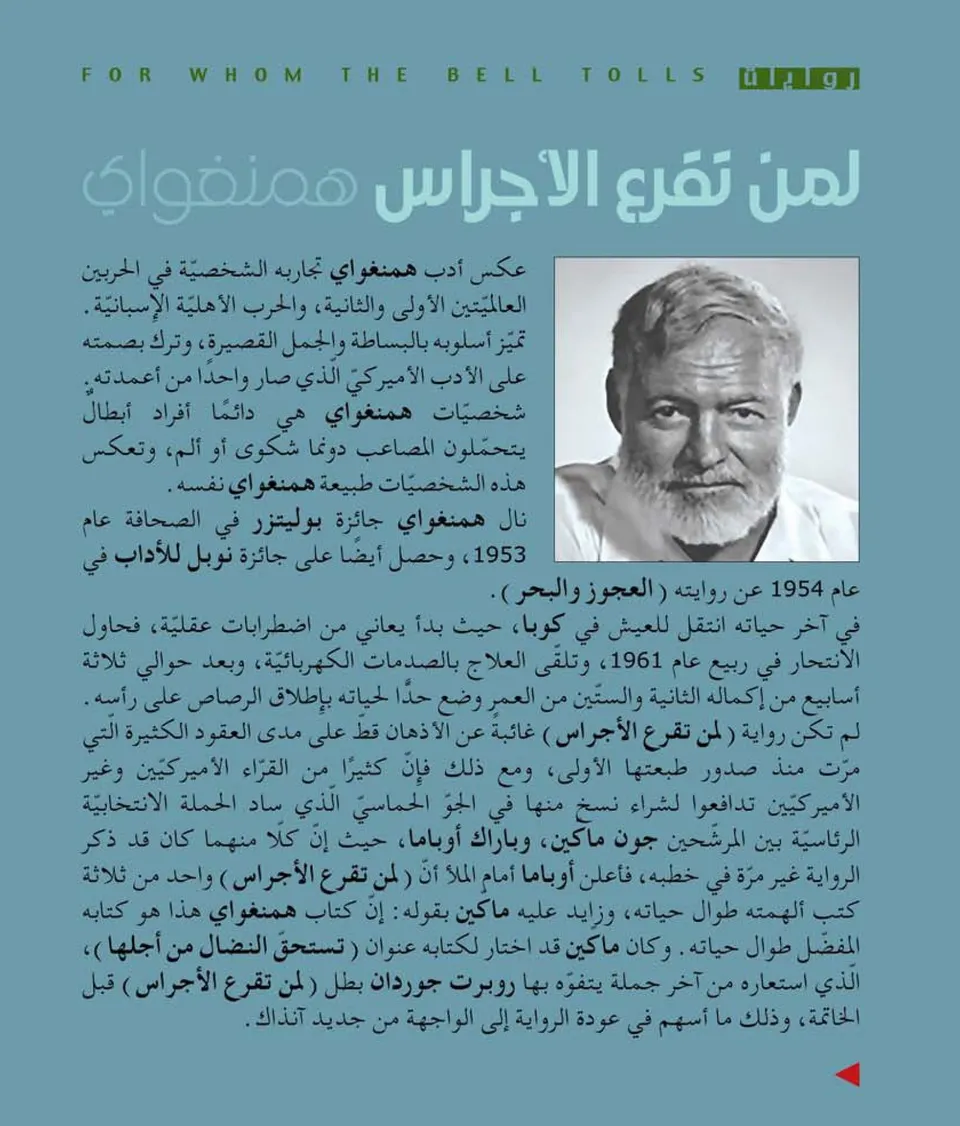 لمن تقرع الاجراس 