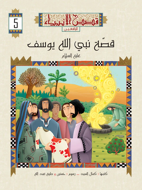 سلسلة قصص الانبياء لليافعين - 10 اجزاء