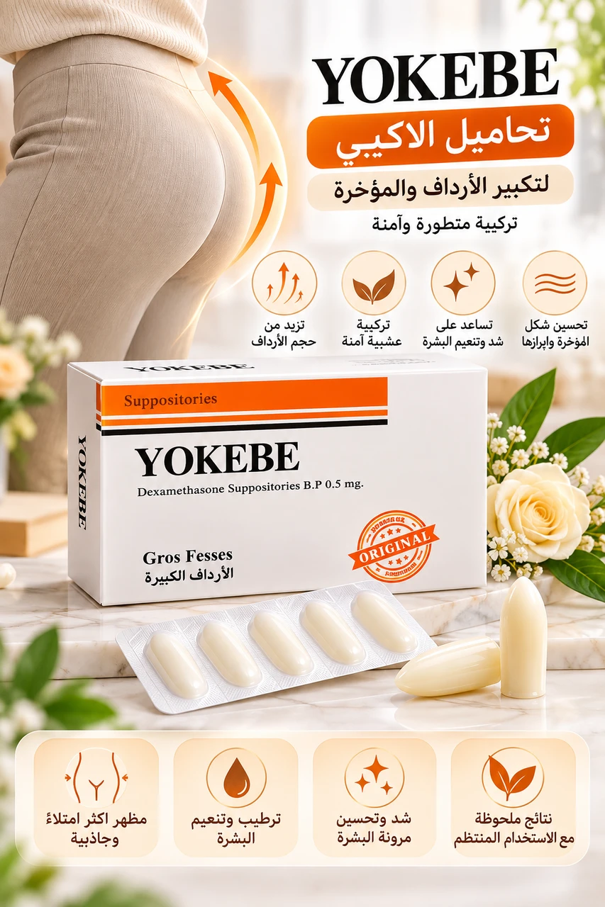 تحاميل الاكبي الطبيعية