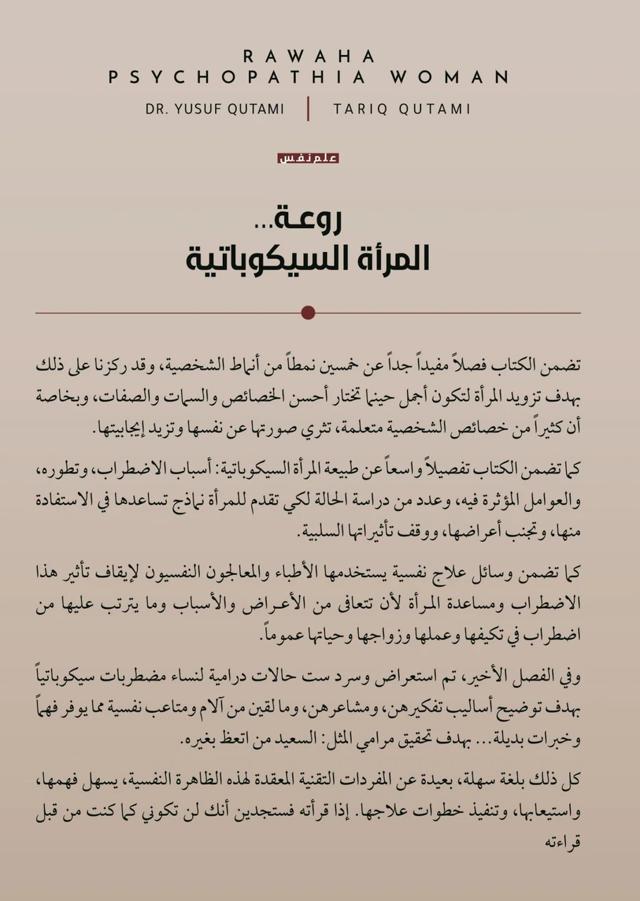 روعة المرأة السيكوباتية