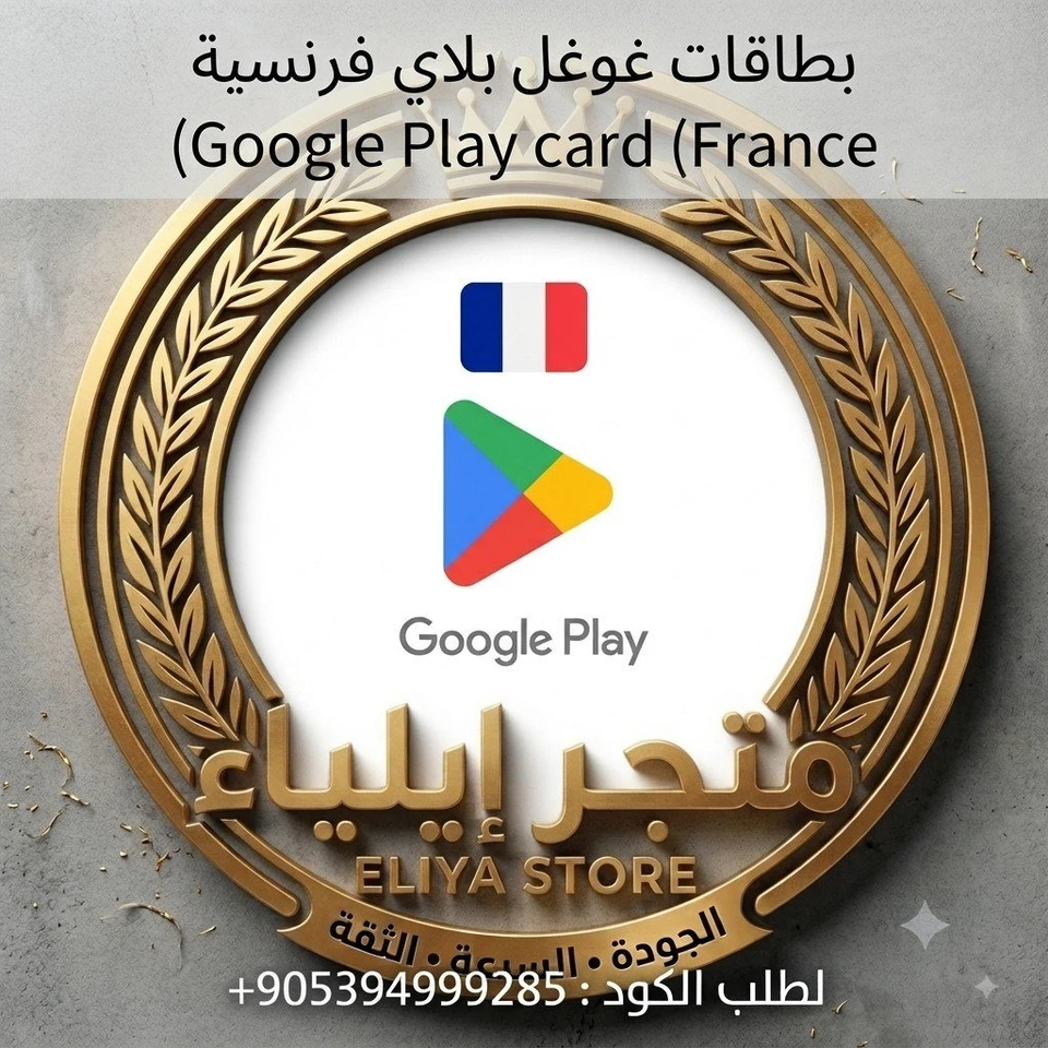 بطاقة غوغل بلاي 15 يورو