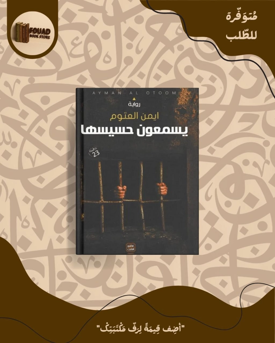 يسمون حسيسها - ايمن العتوم 