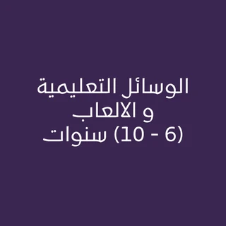 الوسائل التعليمية و الالعاب(6 - 10) سنوات